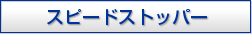 スピードストッパー