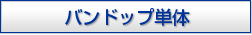 バンドップ単体