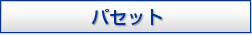 パセット
