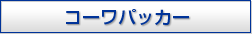 �R�[���p�b�J�[