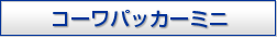 �R�[���p�b�J�[�~�j