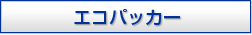 �G�R�p�b�J�[