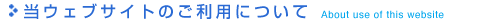 当ウェブサイトのご利用について